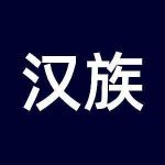 Voice of Han Ethnic Profile Picture