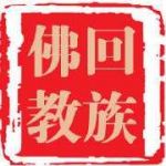回族佛教 Profile Picture