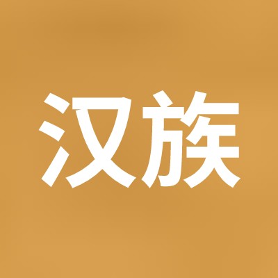 汉族之声 Profile Picture